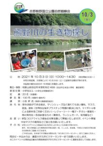 熊野川の生き物探しチラシのサムネイル