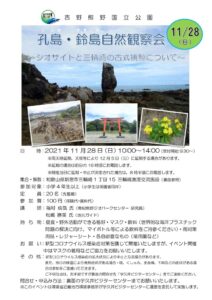 孔島・鈴島自然観察会チラシのサムネイル
