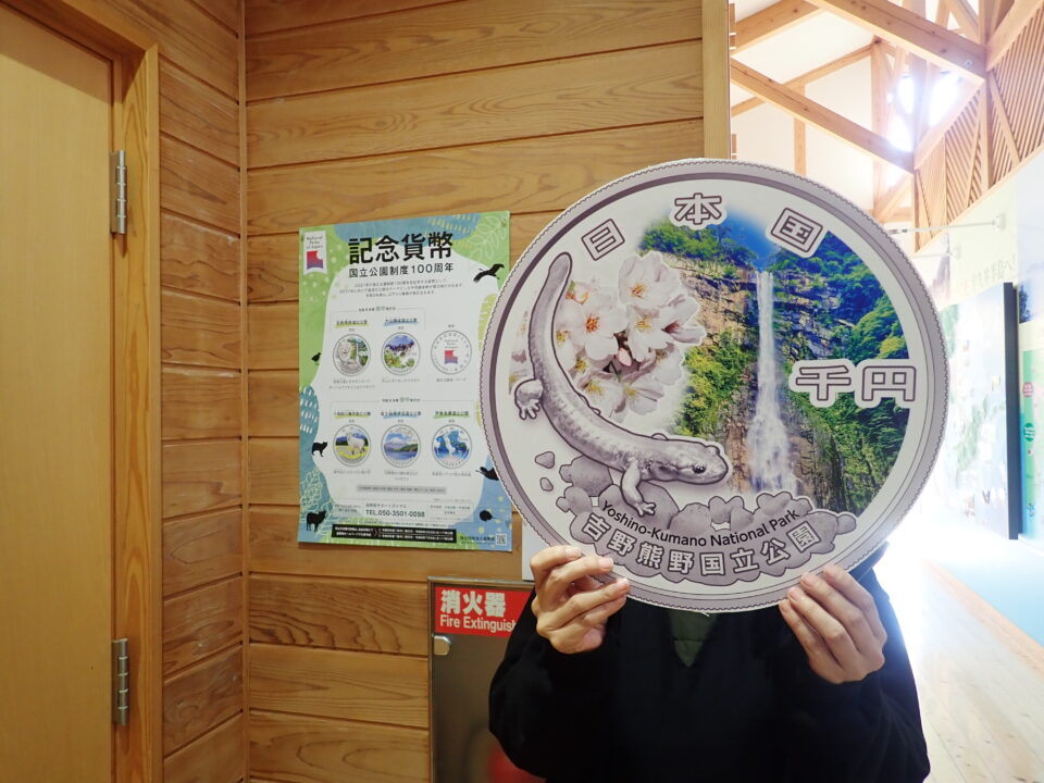 国立公園制度100周年記念貨幣 | 宇久井ビジターセンター